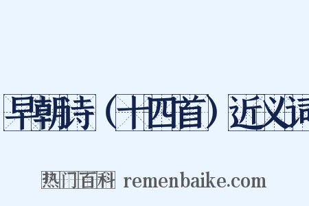 早朝诗（十四首）近义词是什么意思的图片